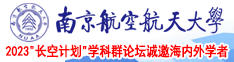 亚洲美女小嫩屄视频南京航空航天大学2023“长空计划”学科群论坛诚邀海内外学者